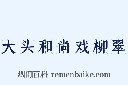 大头和尚戏柳翠是什么意思的图片